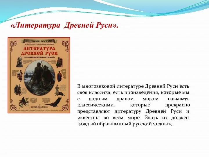 «Литература Древней Руси». В многовековой литературе Древней Руси есть своя