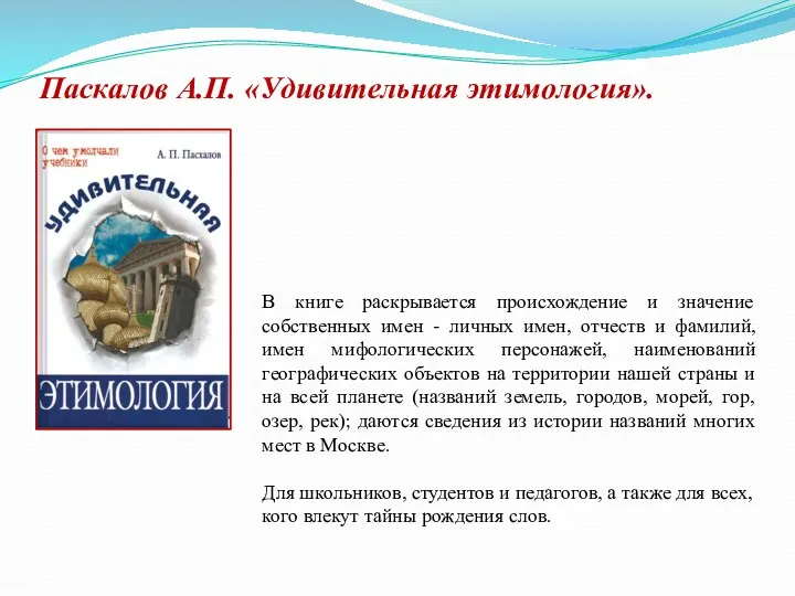 Паскалов А.П. «Удивительная этимология». В книге раскрывается происхождение и значение