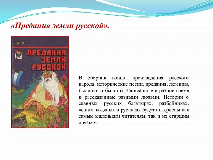 «Предания земли русской». В сборник вошли произведения русского народа: исторические