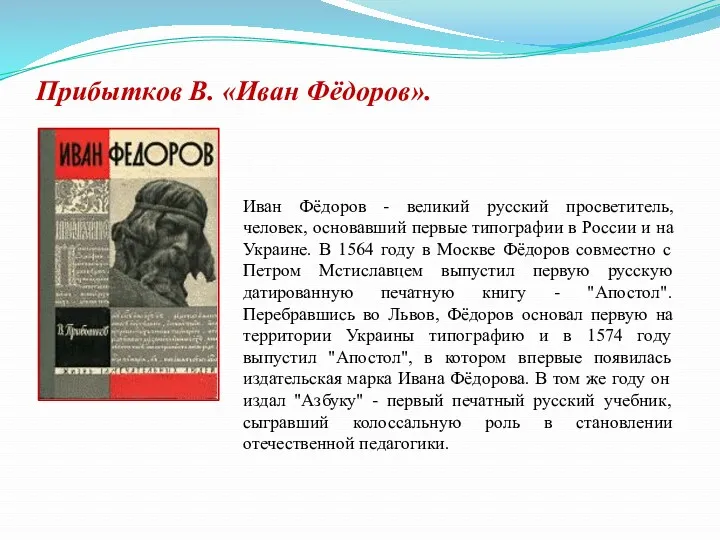 Прибытков В. «Иван Фёдоров». Иван Фёдоров - великий русский просветитель,