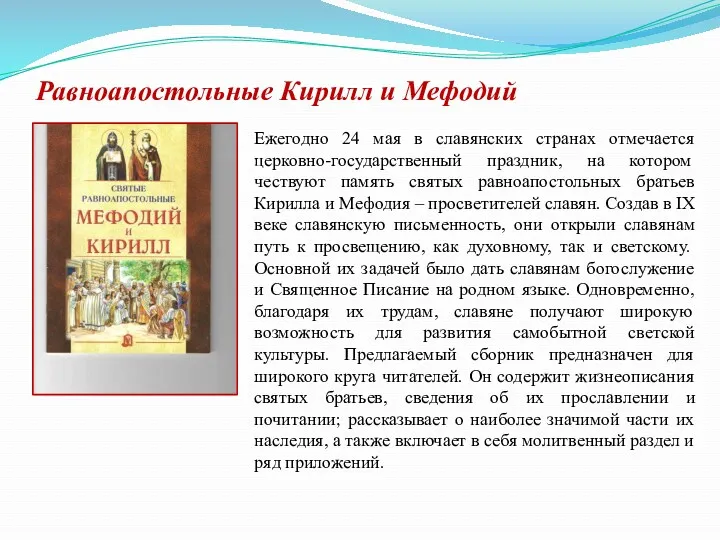 Равноапостольные Кирилл и Мефодий Ежегодно 24 мая в славянских странах