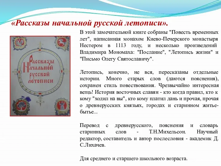 «Рассказы начальной русской летописи». В этой замечательной книге собраны "Повесть