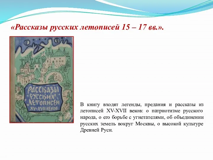 «Рассказы русских летописей 15 – 17 вв.». В книгу входят