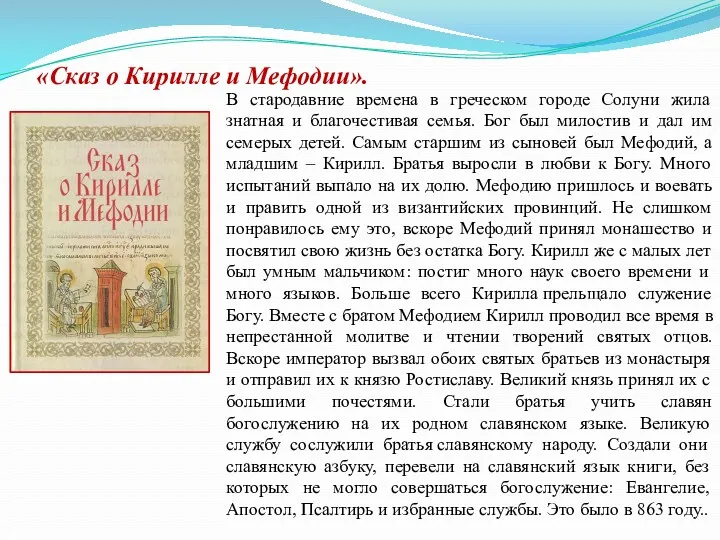 «Сказ о Кирилле и Мефодии». В стародавние времена в греческом