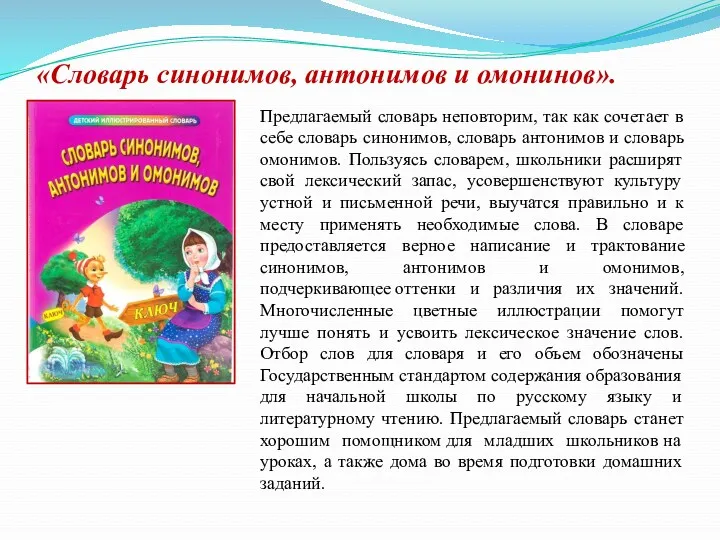 «Словарь синонимов, антонимов и омонинов». Предлагаемый словарь неповторим, так как