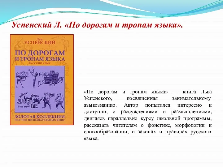 Успенский Л. «По дорогам и тропам языка». «По дорогам и