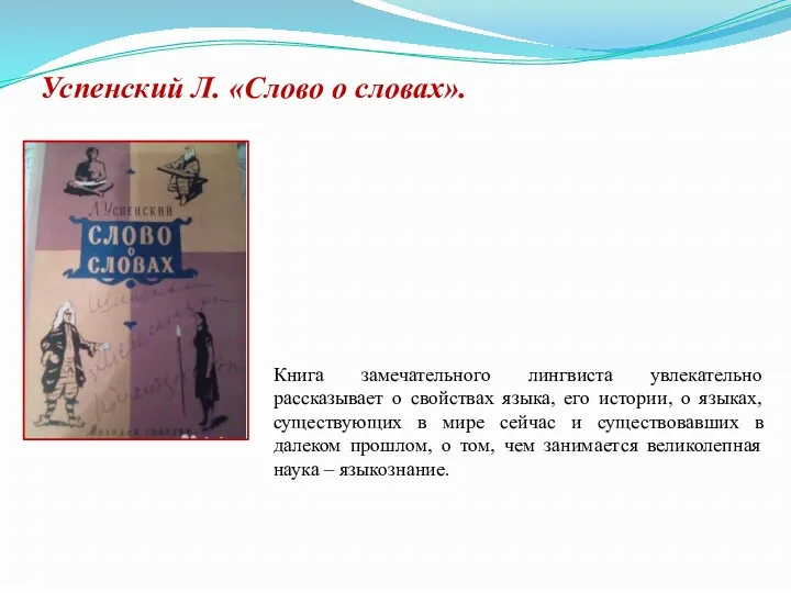 Успенский Л. «Слово о словах». Книга замечательного лингвиста увлекательно рассказывает