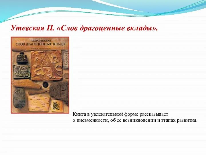 Утевская П. «Слов драгоценные вклады». Книга в увлекательной форме рассказывает