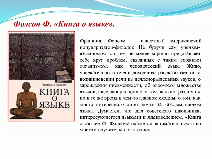 Фолсон Ф. «Книга о языке». Франклин Фолсом — известный американский