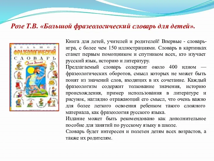 Розе Т.В. «Большой фразеологический словарь для детей». Книга для детей,