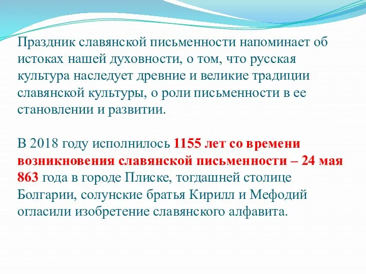 Праздник славянской письменности напоминает об истоках нашей духовности, о том,