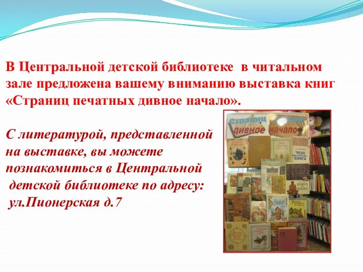 В Центральной детской библиотеке в читальном зале предложена вашему вниманию