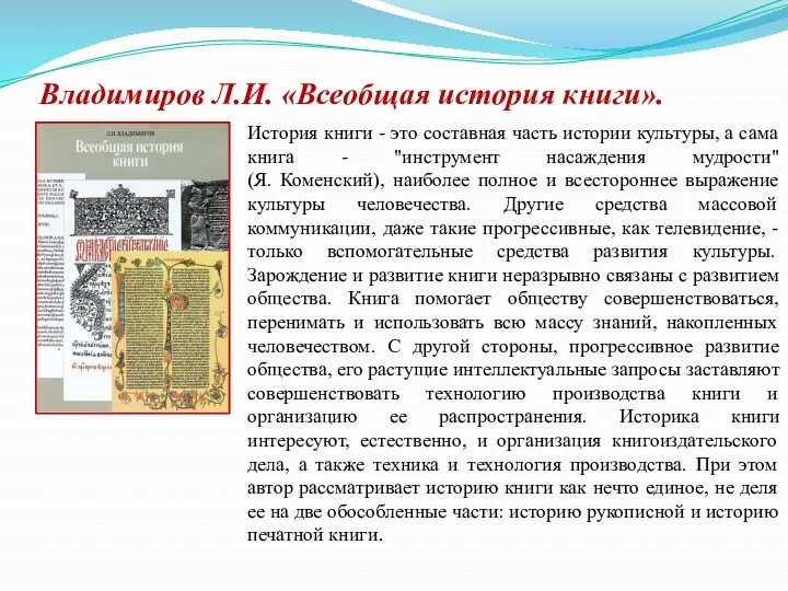 Владимиров Л.И. «Всеобщая история книги». История книги - это составная