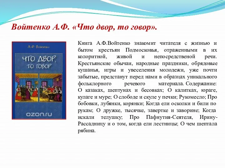 Войтенко А.Ф. «Что двор, то говор». Книга А.Ф.Войтенко знакомит читателя