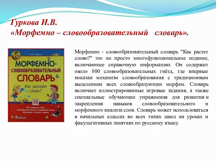 Гуркова И.В. «Морфемно – словообразовательный словарь». Морфемно - словообразовательный словарь