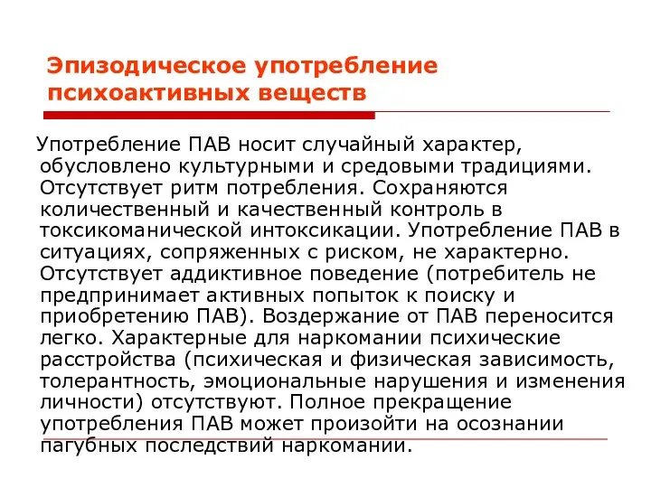 Эпизодическое употребление психоактивных веществ Употребление ПАВ носит случайный характер, обусловлено