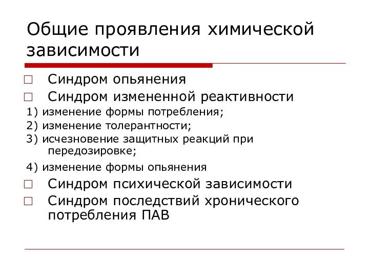 Общие проявления химической зависимости Синдром опьянения Синдром измененной реактивности 1)