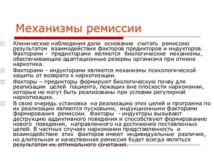 Механизмы ремиссии Клинические наблюдения дали основание считать ремиссию результатом взаимодействия