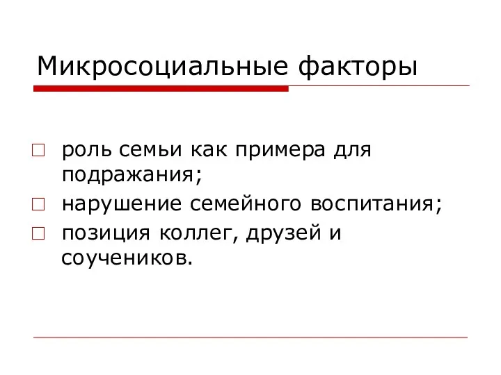 Микросоциальные факторы роль семьи как примера для подражания; нарушение семейного воспитания; позиция коллег, друзей и соучеников.