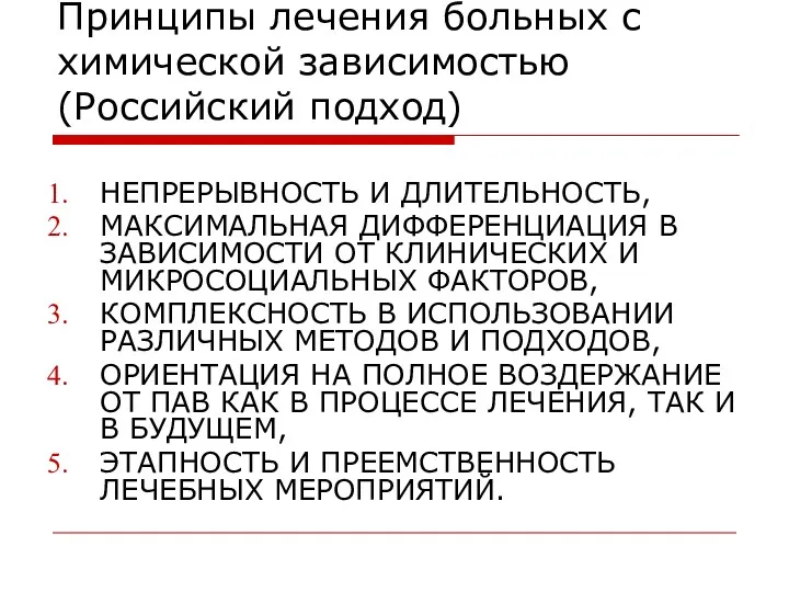 Принципы лечения больных с химической зависимостью (Российский подход) НЕПРЕРЫВНОСТЬ И