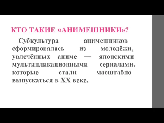 КТО ТАКИЕ «АНИМЕШНИКИ»? Субкультура анимешников сформировалась из молодёжи, увлечённых аниме