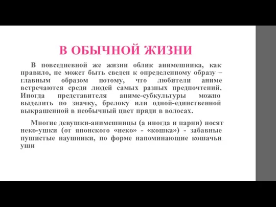 В ОБЫЧНОЙ ЖИЗНИ В повседневной же жизни облик анимешника, как