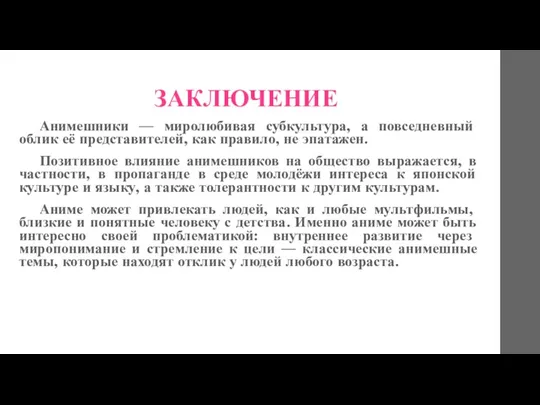 ЗАКЛЮЧЕНИЕ Анимешники — миролюбивая субкультура, а повседневный облик её представителей,