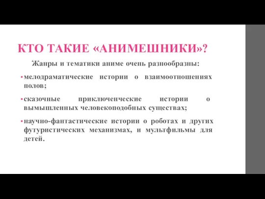 КТО ТАКИЕ «АНИМЕШНИКИ»? Жанры и тематики аниме очень разнообразны: мелодраматические