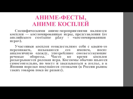 АНИМЕ-ФЕСТЫ, АНИМЕ КОСПЛЕЙ Специфическими аниме-мероприятиями являются косплеи — костюмированные игры,