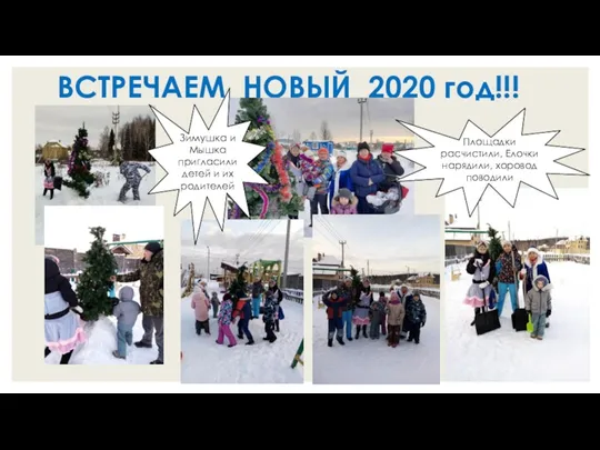 ВСТРЕЧАЕМ НОВЫЙ 2020 год!!! Площадки расчистили, Елочки нарядили, хоровод поводили