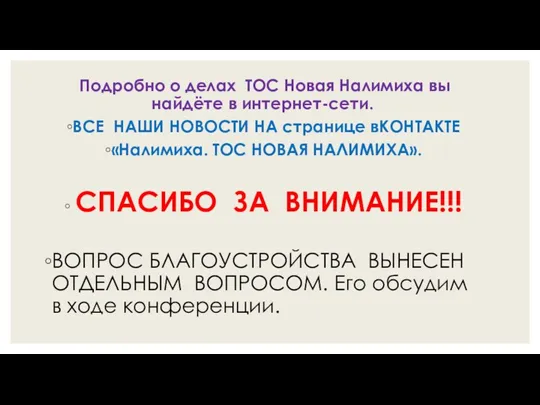 Подробно о делах ТОС Новая Налимиха вы найдёте в интернет-сети.