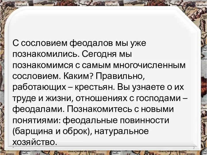 С сословием феодалов мы уже познакомились. Сегодня мы познакомимся с