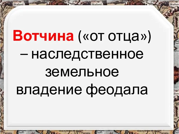 Вотчина («от отца») – наследственное земельное владение феодала