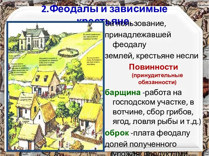 2.Феодалы и зависимые крестьяне. За пользование, принадлежавшей феодалу землей, крестьяне