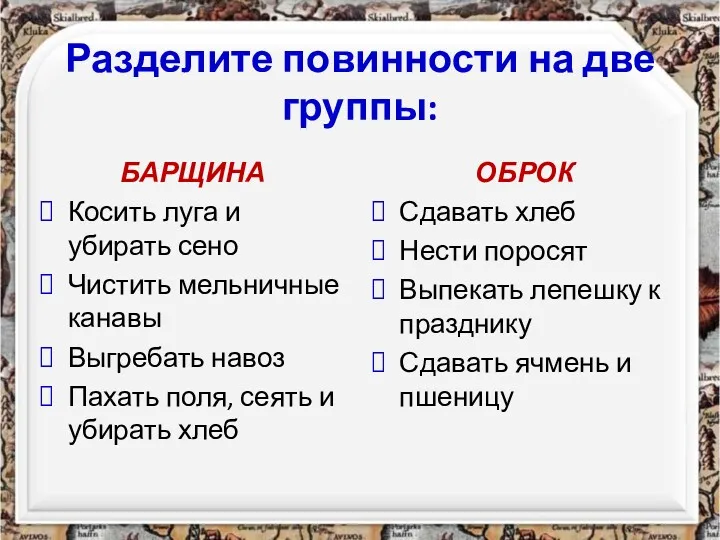 Разделите повинности на две группы: БАРЩИНА Косить луга и убирать