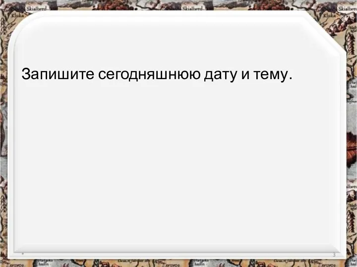 Запишите сегодняшнюю дату и тему. *