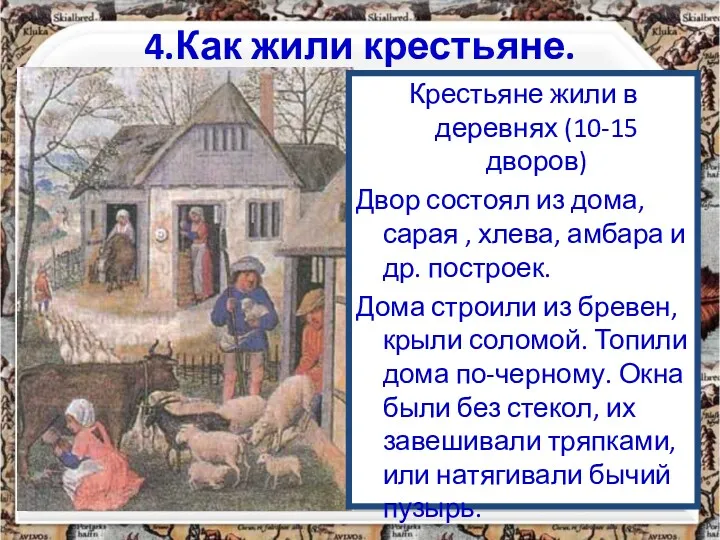 4.Как жили крестьяне. Крестьяне жили в деревнях (10-15 дворов) Двор