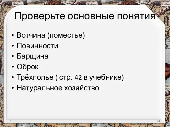 Проверьте основные понятия Вотчина (поместье) Повинности Барщина Оброк Трёхполье (