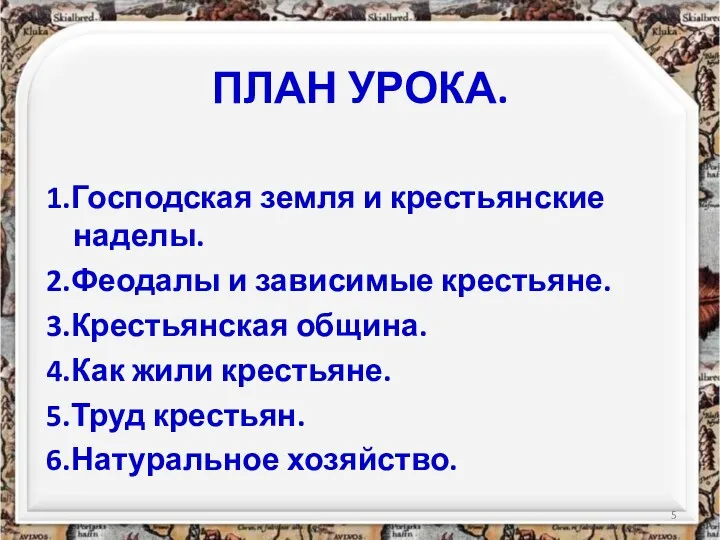 1.Господская земля и крестьянские наделы. 2.Феодалы и зависимые крестьяне. 3.Крестьянская