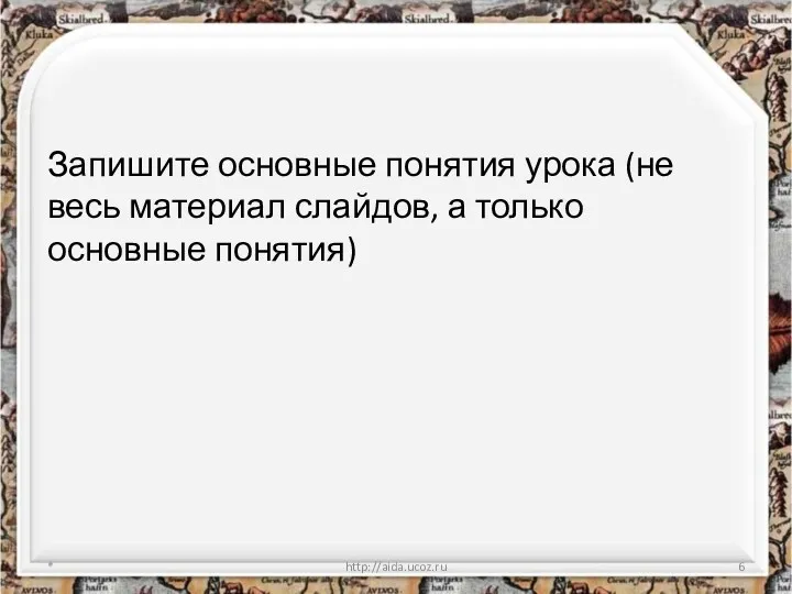 Запишите основные понятия урока (не весь материал слайдов, а только основные понятия) * http://aida.ucoz.ru