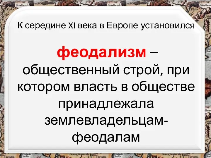 К середине XI века в Европе установился феодализм – общественный