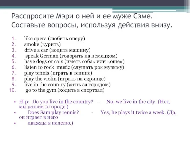 Расспросите Мэри о ней и ее муже Сэме. Составьте вопросы,