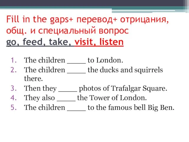 Fill in the gaps+ перевод+ отрицания, общ. и специальный вопрос