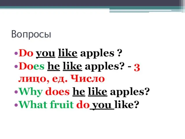 Вопросы Do you like apples ? Does he like apples?