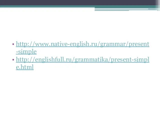 http://www.native-english.ru/grammar/present-simple http://englishfull.ru/grammatika/present-simple.html
