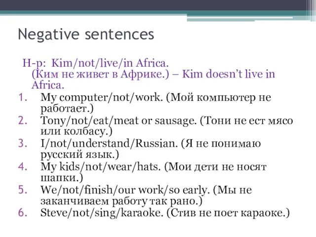 Negative sentences Н-р: Kim/not/live/in Africa. (Ким не живет в Африке.)