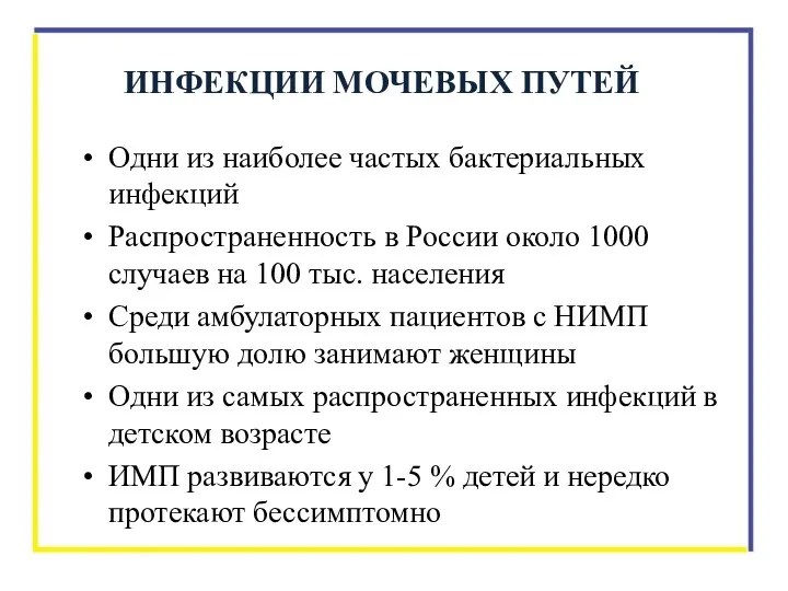 Одни из наиболее частых бактериальных инфекций Распространенность в России около
