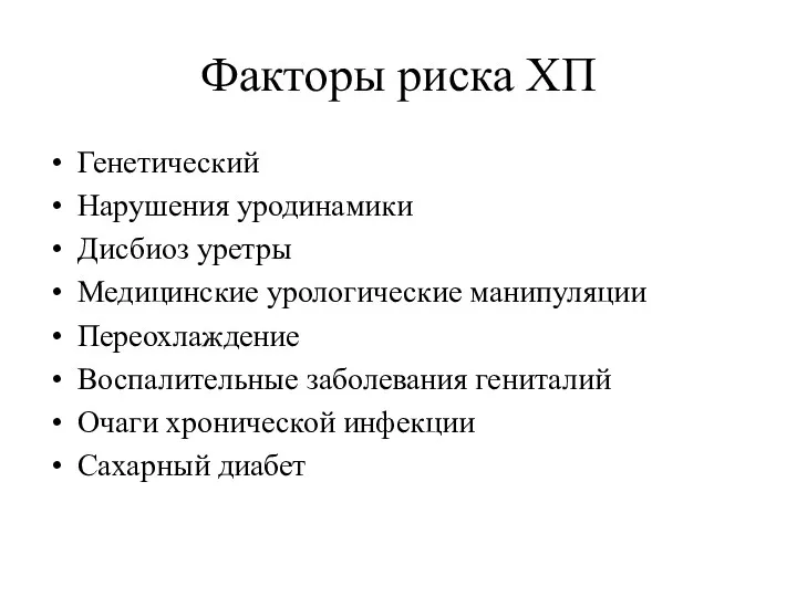 Факторы риска ХП Генетический Нарушения уродинамики Дисбиоз уретры Медицинские урологические