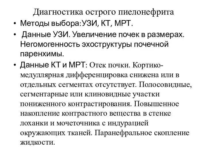 Диагностика острого пиелонефрита Методы выбора:УЗИ, КТ, МРТ. Данные УЗИ. Увеличение почек в размерах.