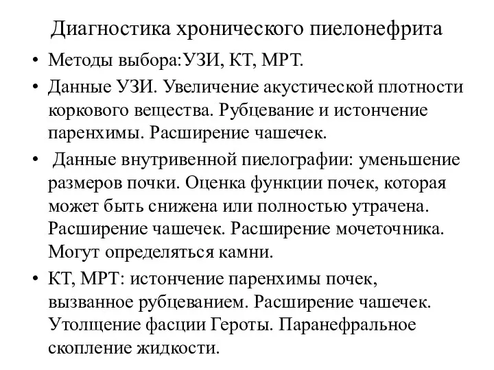 Диагностика хронического пиелонефрита Методы выбора:УЗИ, КТ, МРТ. Данные УЗИ. Увеличение